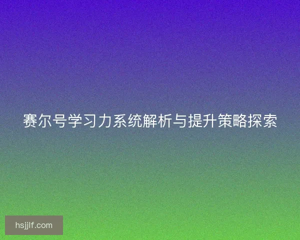 赛尔号学习力系统解析与提升策略探索