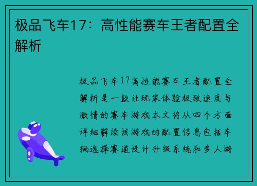 极品飞车17：高性能赛车王者配置全解析