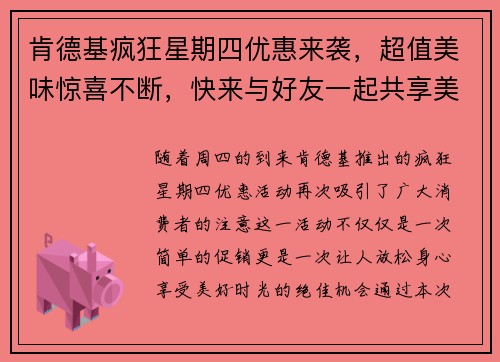 肯德基疯狂星期四优惠来袭，超值美味惊喜不断，快来与好友一起共享美好时光