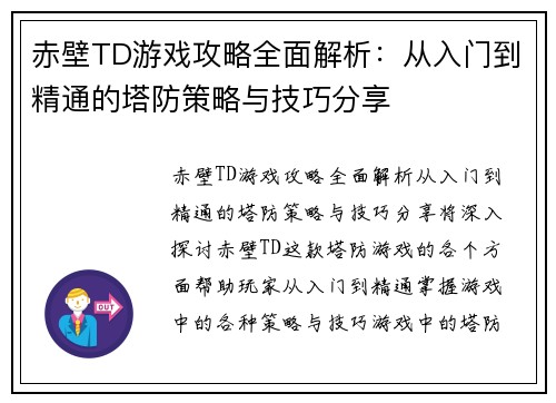 赤壁TD游戏攻略全面解析：从入门到精通的塔防策略与技巧分享