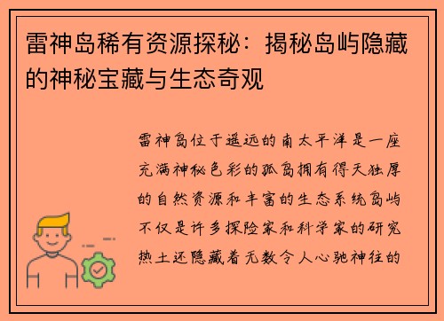 雷神岛稀有资源探秘：揭秘岛屿隐藏的神秘宝藏与生态奇观