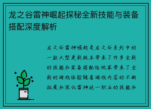 龙之谷雷神崛起探秘全新技能与装备搭配深度解析