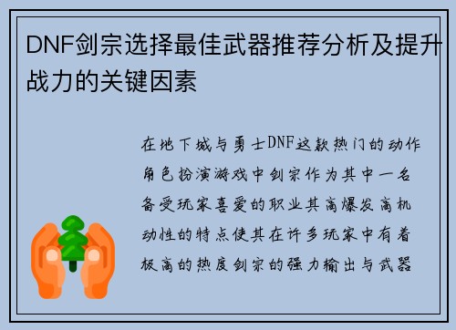 DNF剑宗选择最佳武器推荐分析及提升战力的关键因素