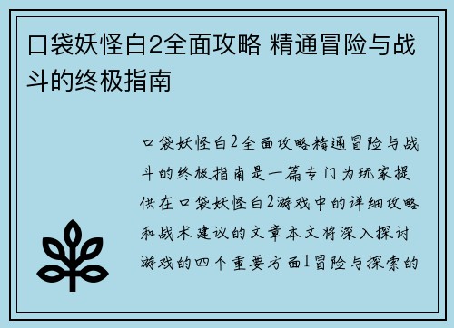 口袋妖怪白2全面攻略 精通冒险与战斗的终极指南