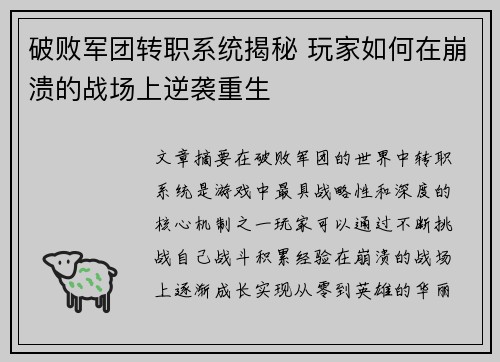 破败军团转职系统揭秘 玩家如何在崩溃的战场上逆袭重生