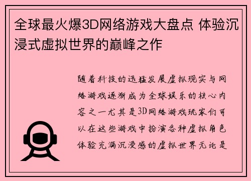全球最火爆3D网络游戏大盘点 体验沉浸式虚拟世界的巅峰之作