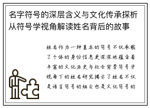 名字符号的深层含义与文化传承探析从符号学视角解读姓名背后的故事
