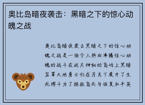 奥比岛暗夜袭击：黑暗之下的惊心动魄之战