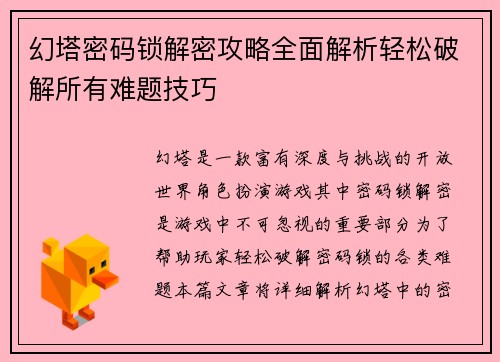 幻塔密码锁解密攻略全面解析轻松破解所有难题技巧