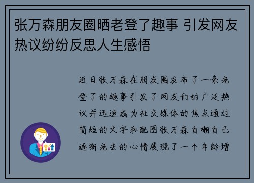 张万森朋友圈晒老登了趣事 引发网友热议纷纷反思人生感悟