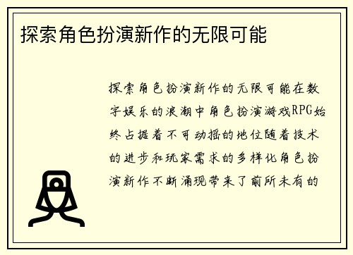 探索角色扮演新作的无限可能