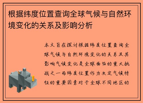 根据纬度位置查询全球气候与自然环境变化的关系及影响分析