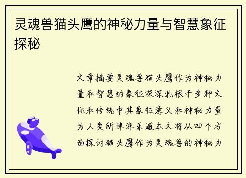 灵魂兽猫头鹰的神秘力量与智慧象征探秘